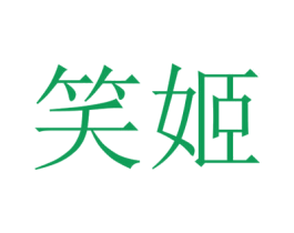 笑姬 商标图样