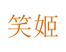 笑姬 商标图样