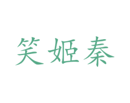 笑姬秦 商标图样
