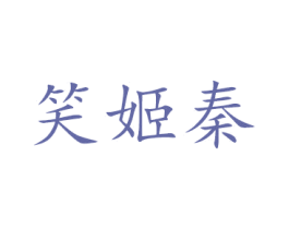 笑姬秦 商标图样