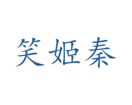 笑姬秦 商标图样