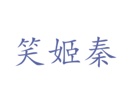 笑姬秦 商标图样