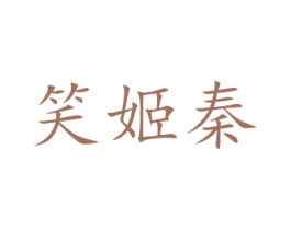 笑姬秦 商标图样