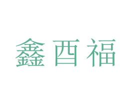 鑫酉福 商标图样