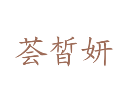 荟皙妍 商标图样