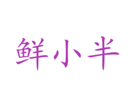 鲜小半 商标图样