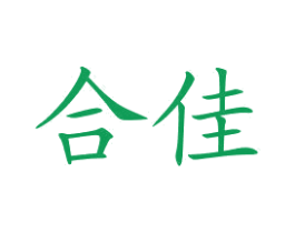 合佳 商标图样