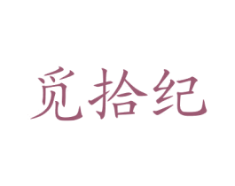 觅拾纪 商标图样