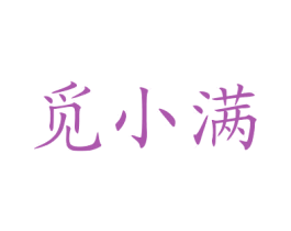觅小满 商标图样