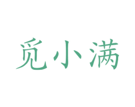 觅小满 商标图样