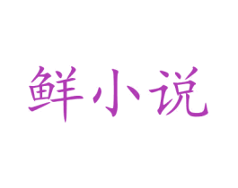 鲜小说 商标图样