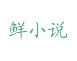 鲜小说 商标图样