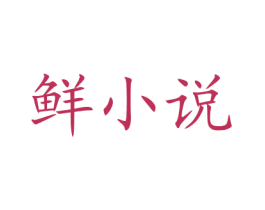 鲜小说 商标图样