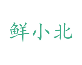 鲜小北 商标图样