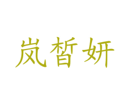 岚皙妍 商标图样