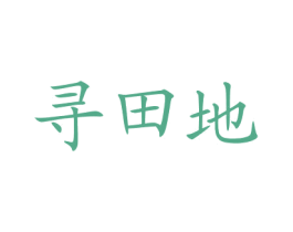 寻田地 商标图样