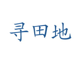 寻田地 商标图样