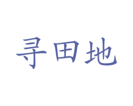 寻田地 商标图样