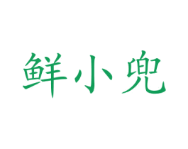 鲜小兜 商标图样