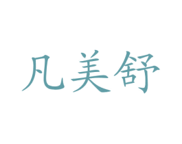 凡美舒 商标图样