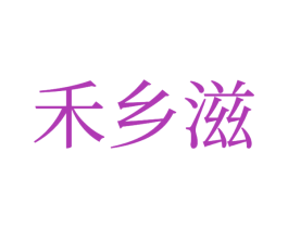 禾乡滋 商标图样