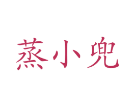蒸小兜 商标图样