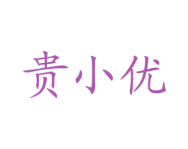 贵小优 商标图样