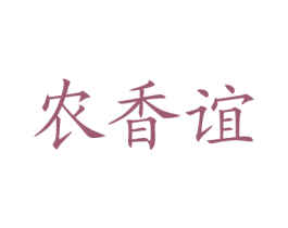 农香谊 商标图样