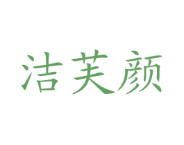 洁芙颜 商标图样
