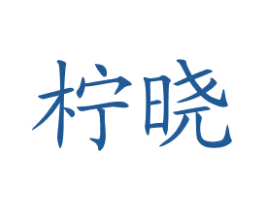 柠晓 商标图样