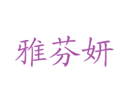 雅芬妍 商标图样