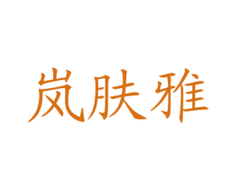 岚肤雅 商标图样
