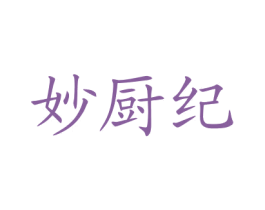 妙厨纪 商标图样