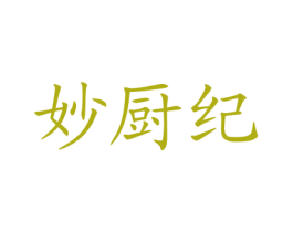 妙厨纪 商标图样