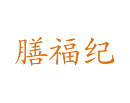 膳福纪 商标图样