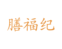 膳福纪 商标图样