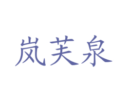 岚芙泉 商标图样