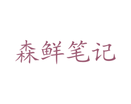 森鲜笔记 商标图样