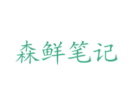 森鲜笔记 商标图样