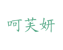 呵芙妍 商标图样