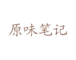 原味笔记 商标图样