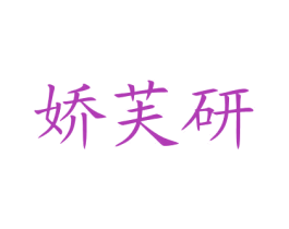 娇芙研 商标图样