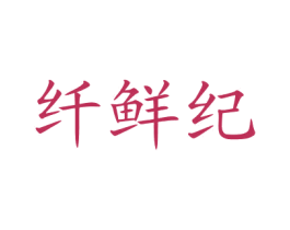 纤鲜纪 商标图样