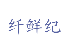 纤鲜纪 商标图样