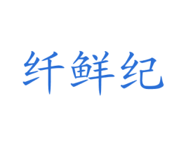 纤鲜纪 商标图样