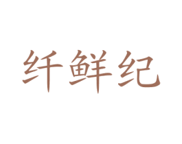 纤鲜纪 商标图样