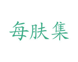 每肤集 商标图样