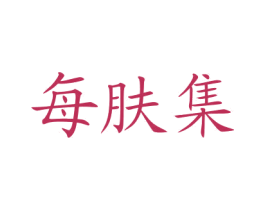每肤集 商标图样