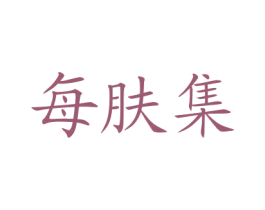 每肤集 商标图样