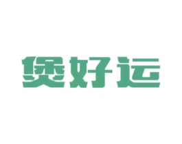 煲好运 商标图样